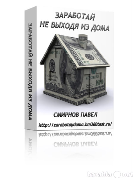 Продам: Книга-бестселлер для заработка на дому