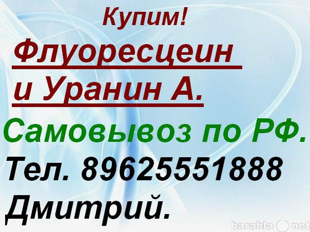 Куплю: Флуоресцеин, Уранин А.