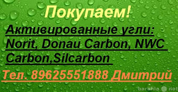 Куплю: Активированные угли.