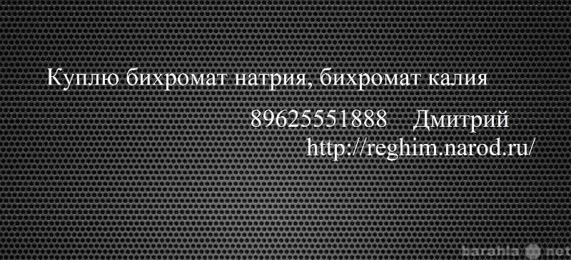 Куплю: бихромат натрия, бихромат калия