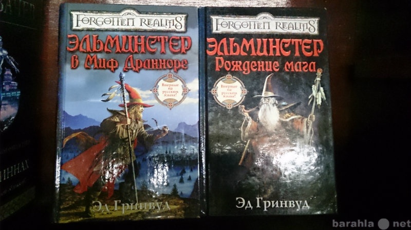 Продам: Эд Гринвуд (Forgotten Realms)