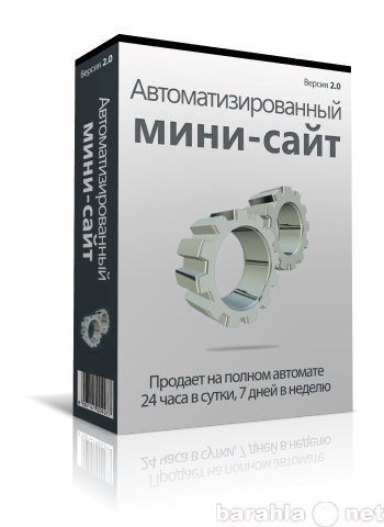 Продам: Автоматизированный мини-сайт