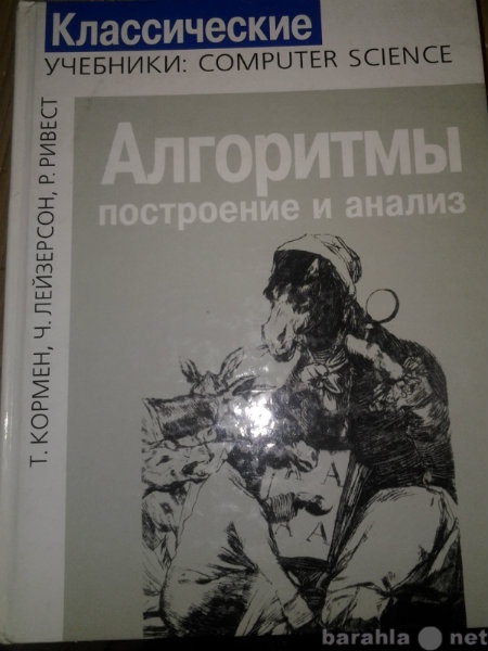 Продам: Алгоритмы построение и анализ, 960 стран