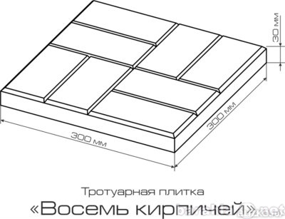 Продам: Тротуарная плитка "8 кирпичей"