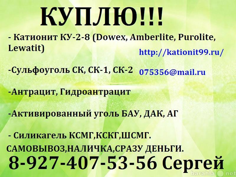 Куплю: Катионит КУ-2-8 в Липецке 89274075356