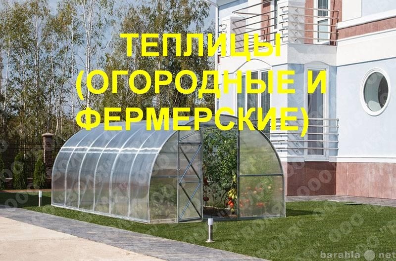 Продам: ТЕПЛИЦЫ 3м*4м