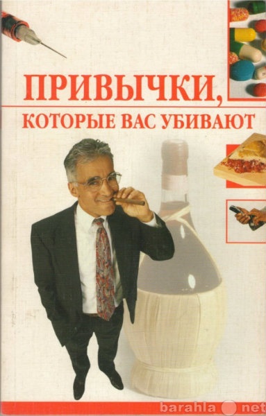 Продам: Привычки, которые вас убивают. Трущ И.Н.