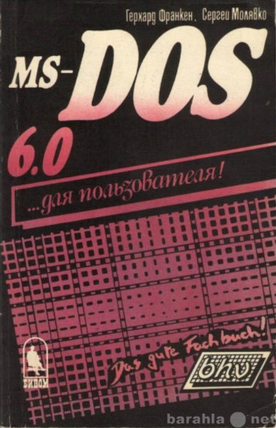 Продам: MS-DOS 6.0 ... для пользователя