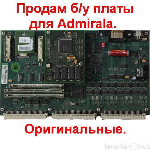 Продам: б/у платы для Admiralа. Оригиналь