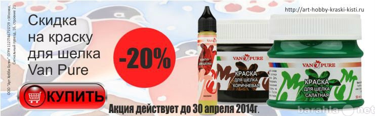 Продам: Скидки на краску для шелка Van Pure