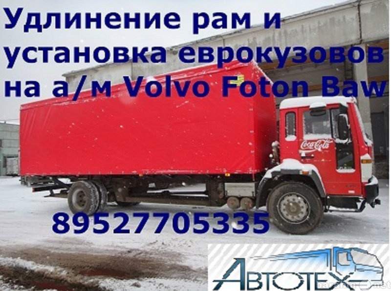 Продам: Переоборудование а/м Volvo Isuzu