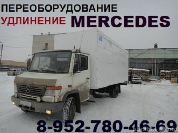 Продам: Удлинение Mercedes, Toyota