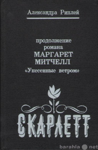 Продам: Скарлетт. Продолжение романа М. Митчелл