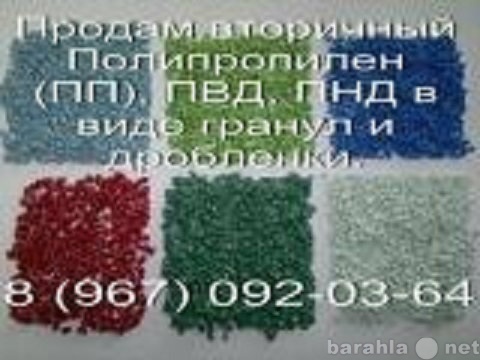 Продам: Полипропилен вторичный глубокой очистки