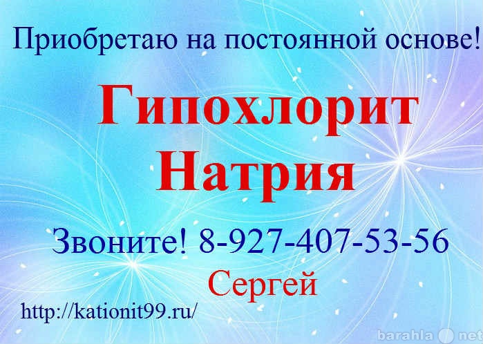 Куплю: Гипохлорит Натрия