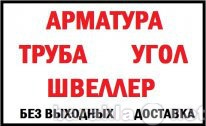 Продам: Арматура Балка Швеллер Угол Труба Сетка