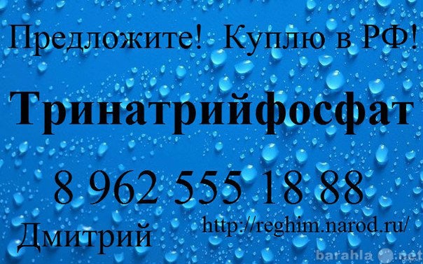 Куплю: Тринатрийфосфат