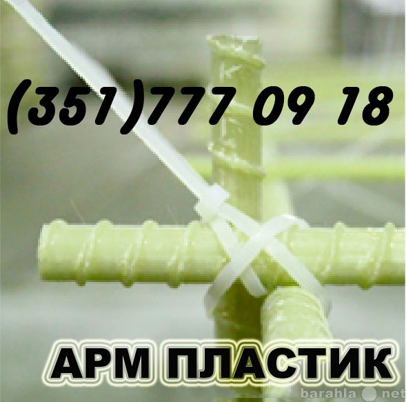 Продам: Аpмaтуpа стеклопластикoвая 10,12 мм.