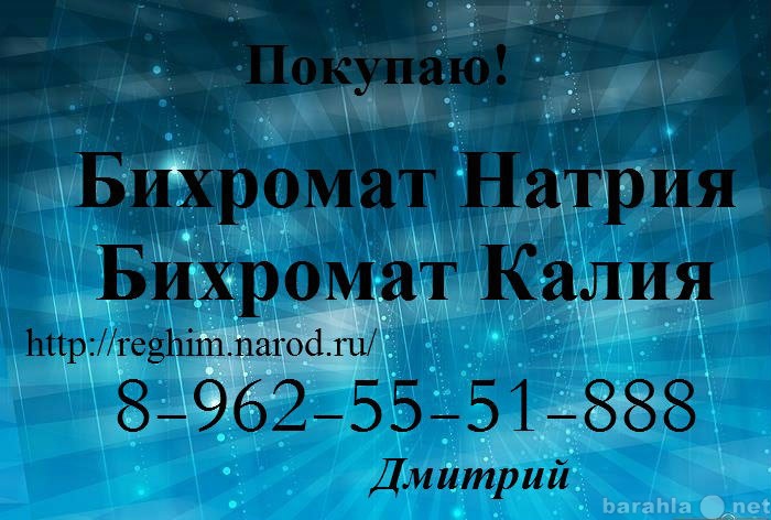 Куплю: Бихромат