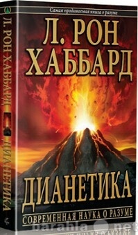 Продам: книга "Дианетика "