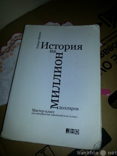 Продам: "История на миллион долларов".