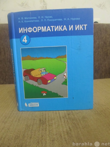 Продам: Учебник  информатика и ИКТ 4 кл