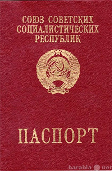 Продам: Загранпаспорт советский