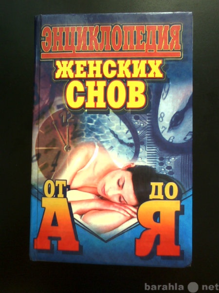 Продам: книга "Энциклопедия женских снов от