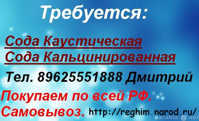 Куплю: Покупаем Соду Каустическую, Соду Кальцин