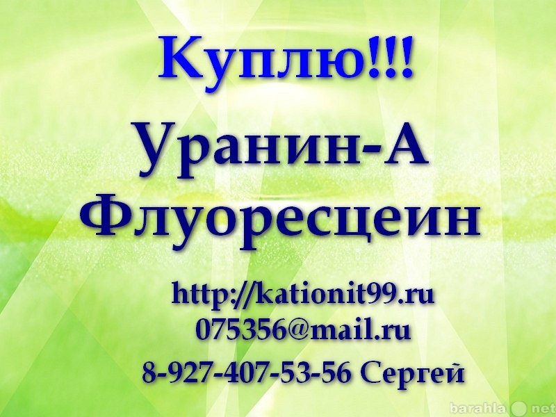 Куплю: Скупаем флуоресцеин, уранин А