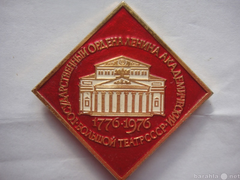 Продам: Большой Театр СССР 1776-1976 200 лет