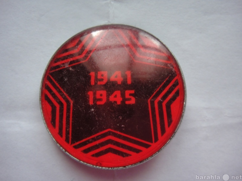 Продам: 1941-1945