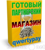 Продам: Мануал Готовый Партнерский Магазин Qwert