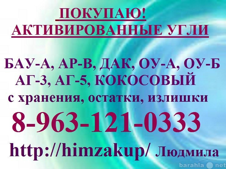 Куплю: Активированные угли