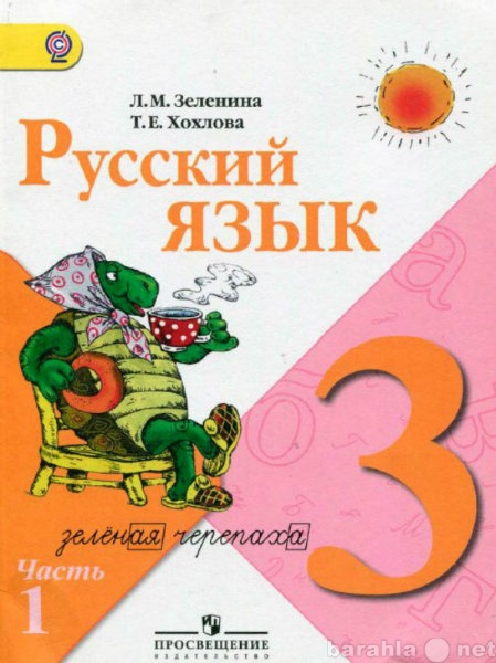 Продам: Учебник Зеленина,Русский язык.3кл.2012г