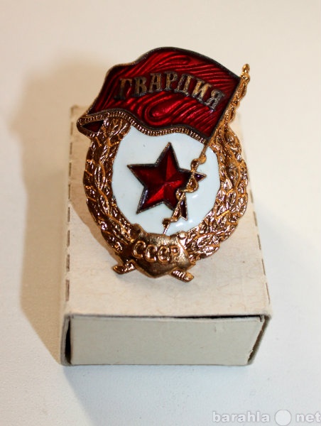 Продам: Значок СССР "Гвардия"