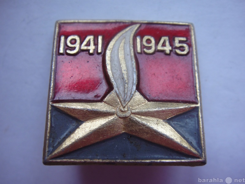 Продам: Значок Вечный огонь 1941-1945