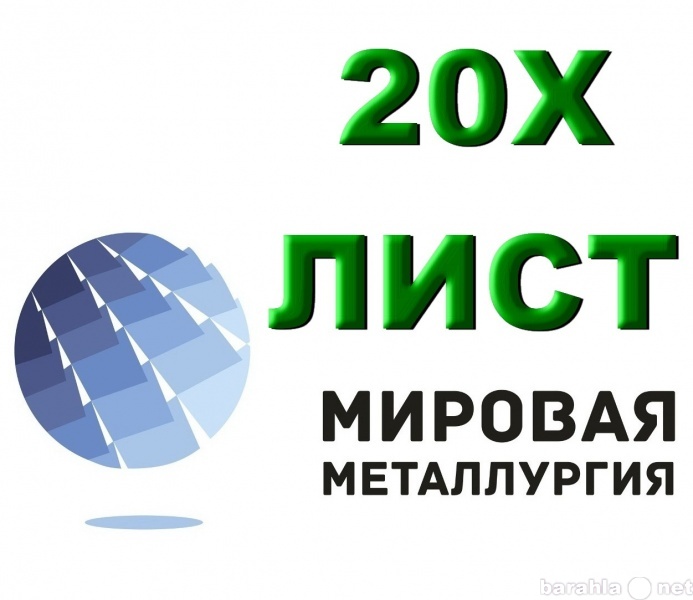 Продам: Лист 20Х, сталь 20Х листовая