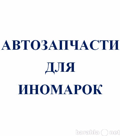 Продам: автозапчасти