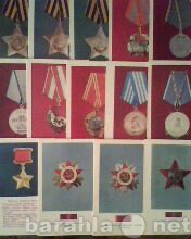 Продам: Открытки «Ордена и медали СССР»