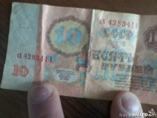 Продам: банкнота 10 руб из времён СССР