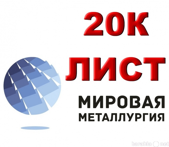 Продам: Лист 20К, котельная сталь 20К