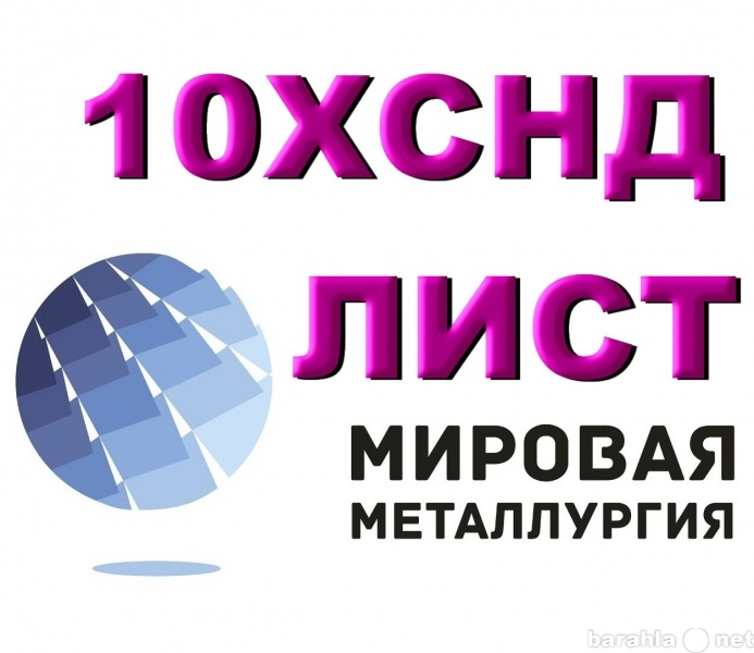 Продам: Лист 10ХСНД, сталь 10ХСНД, лист стальной