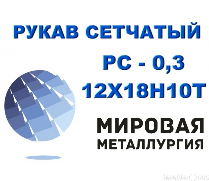 Продам: Рукав сетчатый 0,3мм ст.12Х18Н10Т