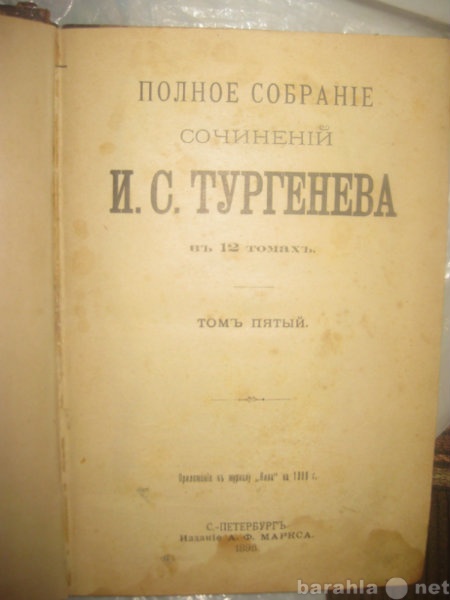 Продам: Книга Тургенев, 1910г.г.