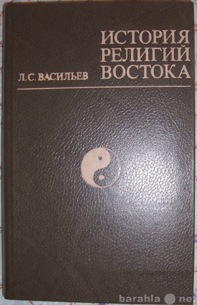 Продам: Л С Васильев История религий Востока