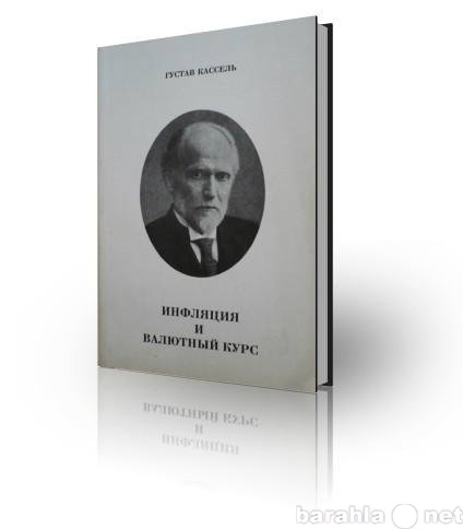 Продам: Инфляция и валютный курс. Густав кассель