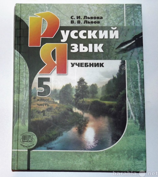 Продам: Учебник 5 класс Русский язык Львовы
