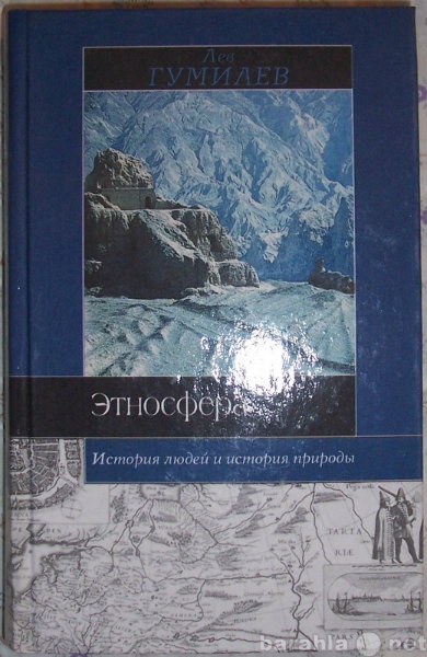 Продам: Лев Гумилев Этносфера