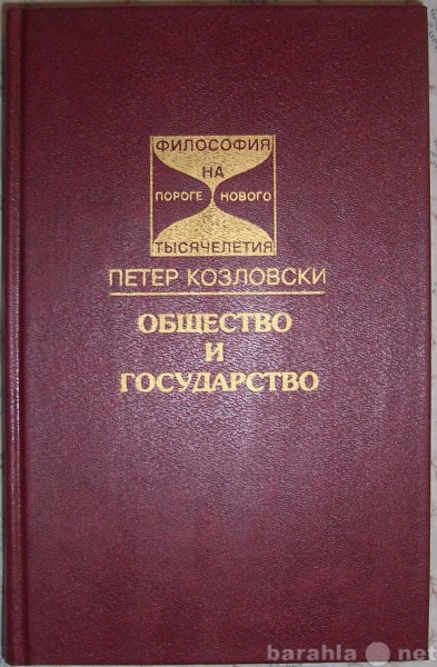 Продам: П Козловский Общество и государство